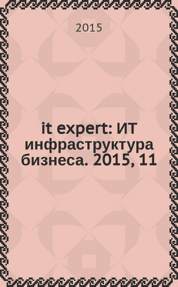 it expert : ИТ инфраструктура бизнеса. 2015, 11 (242)