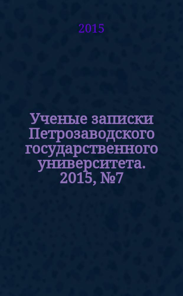 Ученые записки Петрозаводского государственного университета. 2015, № 7 (152) : Серия: Общественные и гуманитарные науки