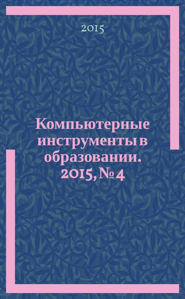 Компьютерные инструменты в образовании. 2015, № 4