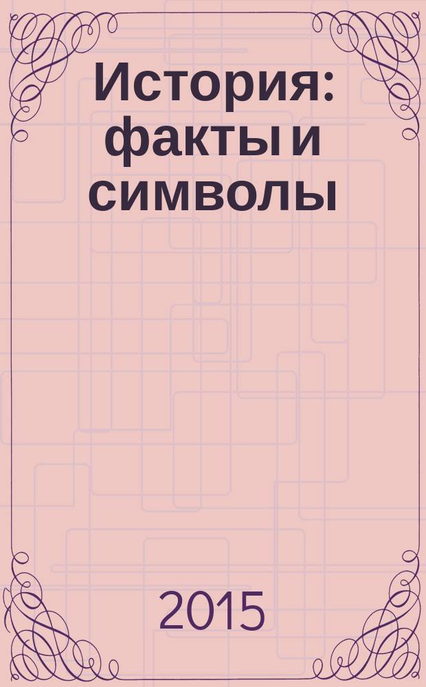 История: факты и символы : рецензируемый научно-теоретический и прикладной журнал. 2015, вып. 4 (5)