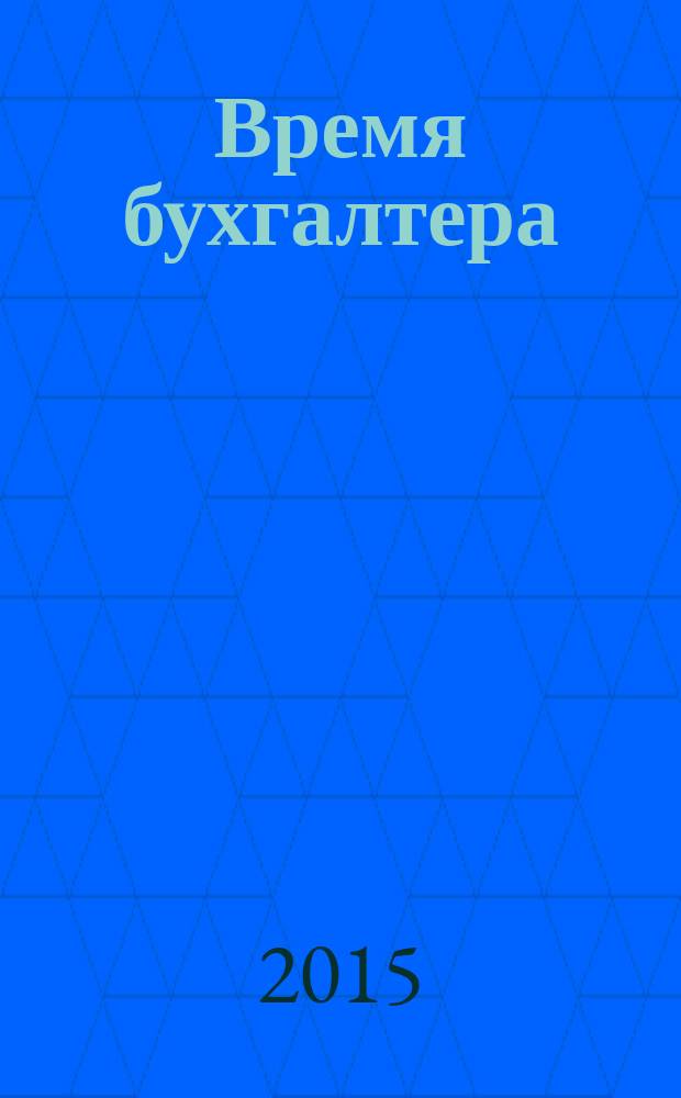 Время бухгалтера : еженедельное аналитическое обозрение журнал. 2015, № 46 (550)