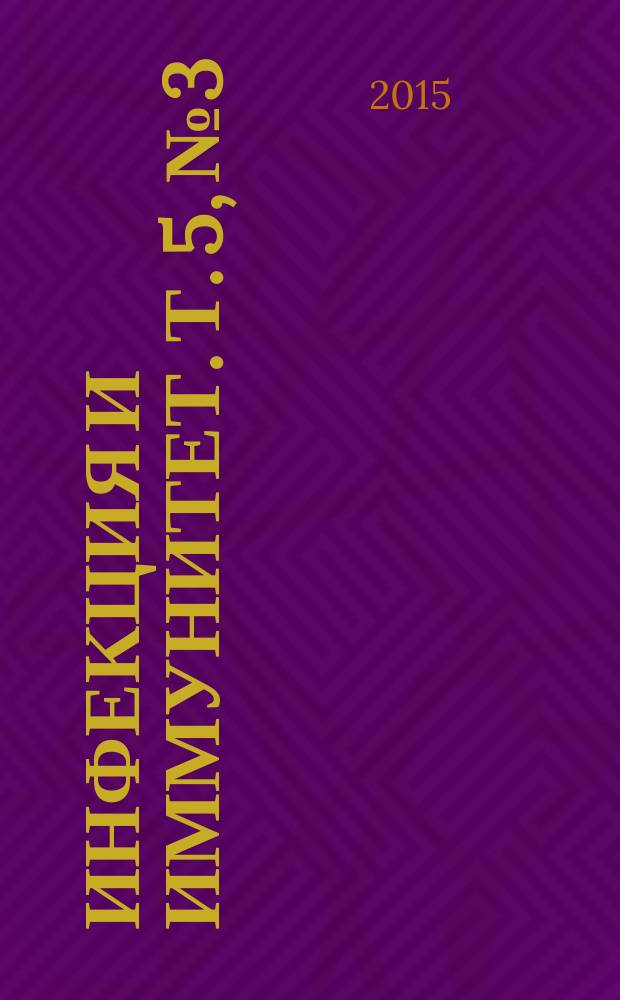 Инфекция и иммунитет. Т. 5, № 3