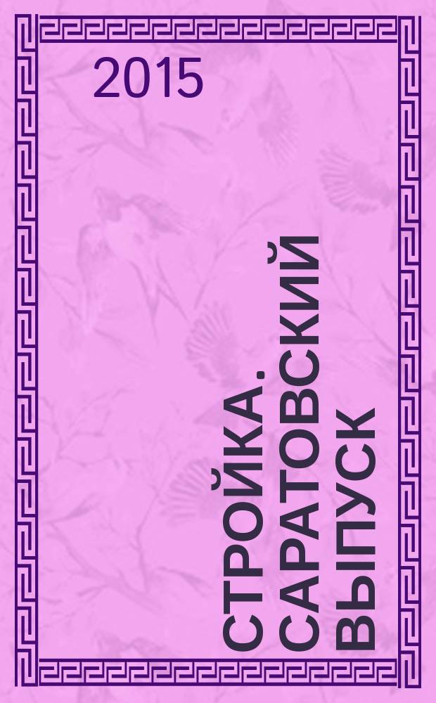 Стройка. Саратовский выпуск : рекламное издание строительной тематики. 2015, № 46 (843)
