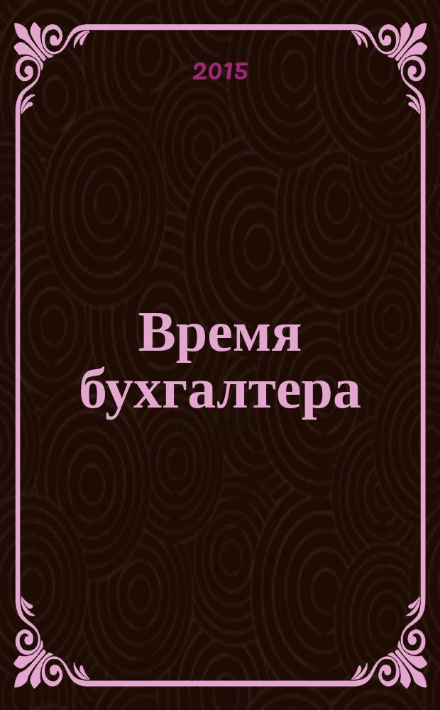 Время бухгалтера : еженедельное аналитическое обозрение журнал. 2015, № 27 (531) = Время юриста : еженедельное аналитическое обозрение журнал. 2015, № 7 (62)