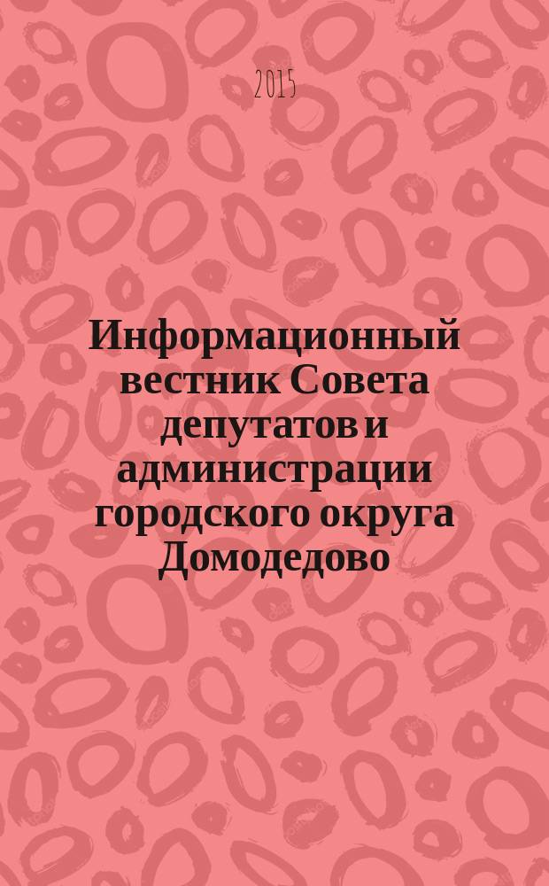 Информационный вестник Совета депутатов и администрации городского округа Домодедово. 2015, № 2. ч. 3