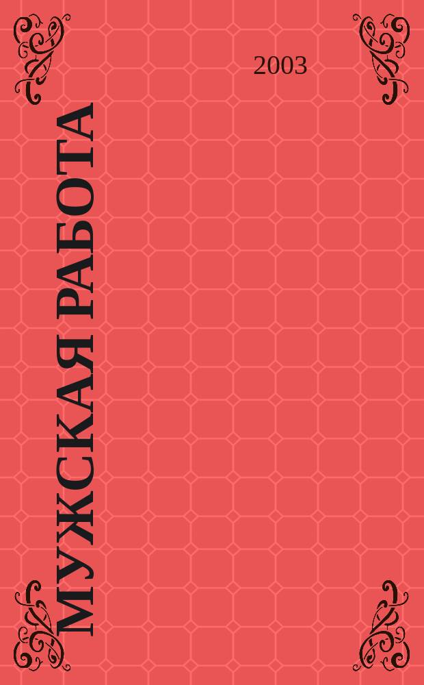 Мужская работа : РОСПО - безопасность Информ.-аналит. изд. 2003, № 3 (9)