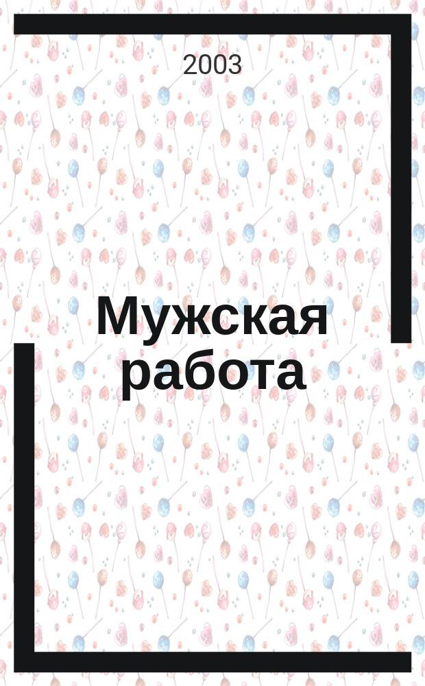 Мужская работа : РОСПО - безопасность Информ.-аналит. изд. 2003, № 4 (10)