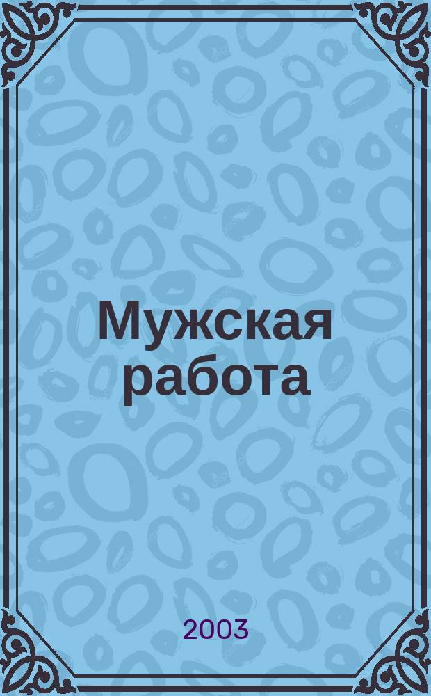 Мужская работа : РОСПО - безопасность Информ.-аналит. изд. № 7