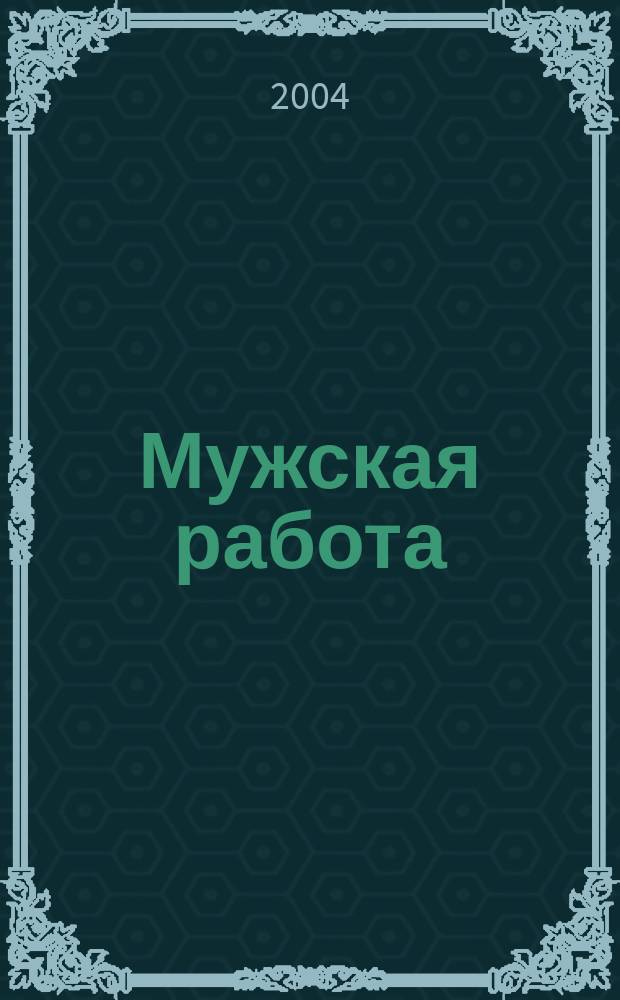 Мужская работа : РОСПО - безопасность Информ.-аналит. изд. 2004, № 3 (15)