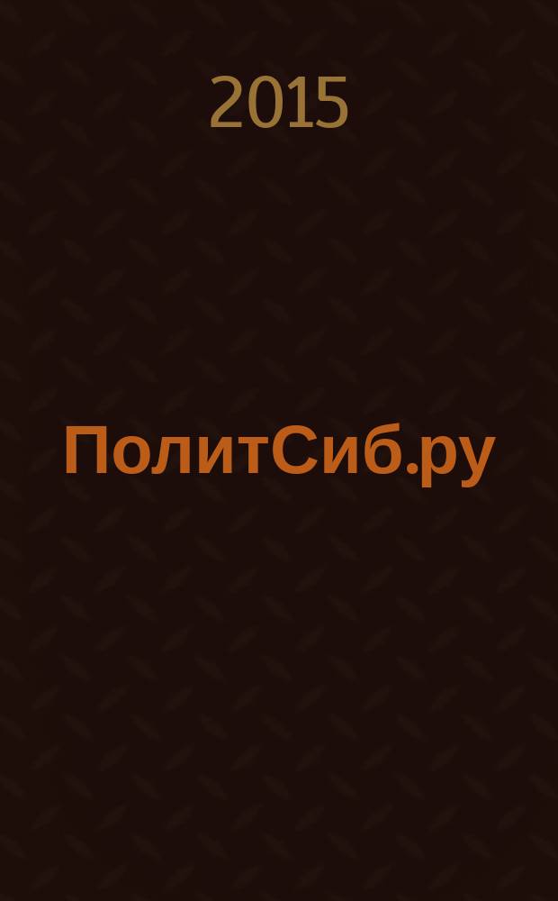 ПолитСиб.ру : информационно-аналитический бюллетень. 2015, № 11 (100)