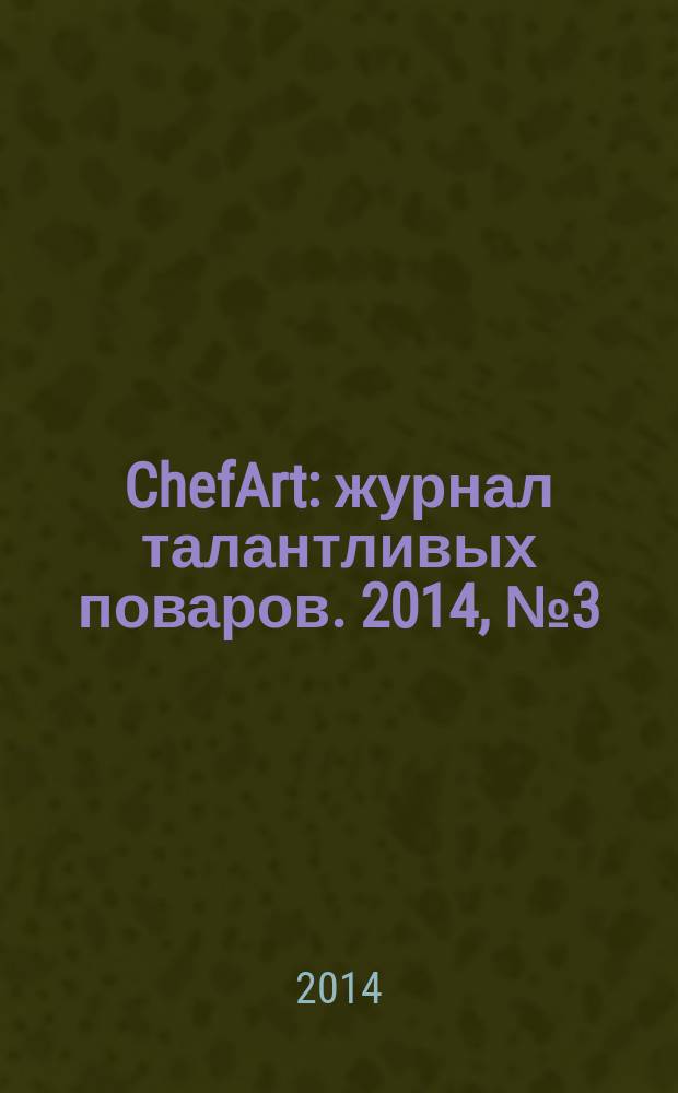 ChefArt : журнал талантливых поваров. 2014, № 3 (41)