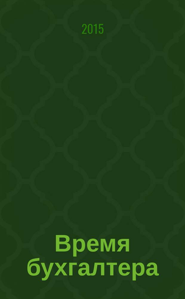 Время бухгалтера : еженедельное аналитическое обозрение журнал. 2015, № 47 (551)