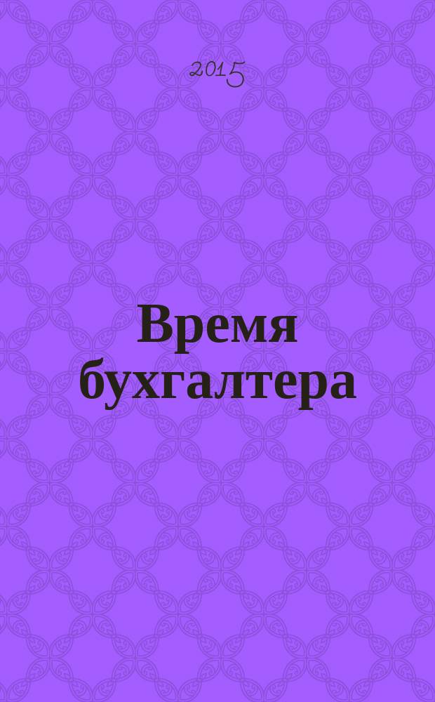 Время бухгалтера : еженедельное аналитическое обозрение журнал. 2015, № 43 (547)