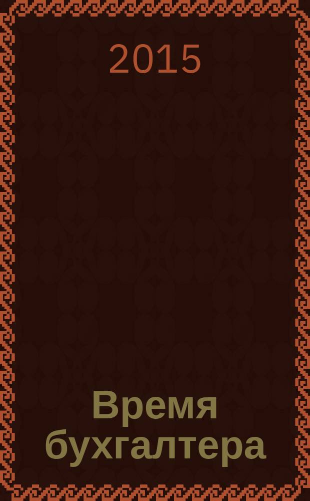 Время бухгалтера : еженедельное аналитическое обозрение журнал. 2015, № 35 (539) = Время юриста : еженедельное аналитическое обозрение журнал. 2015, № 9 (64)