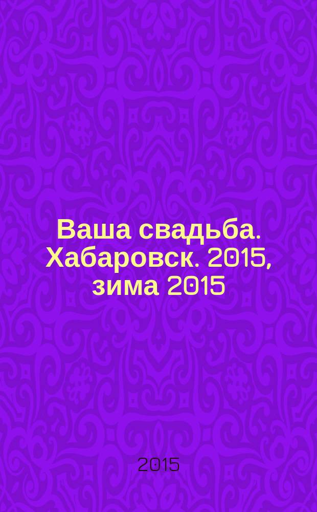 Ваша свадьба. Хабаровск. 2015, зима 2015/2016 (20)