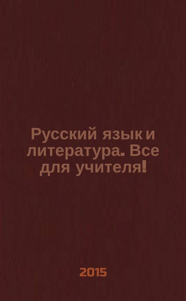 Русский язык и литература. Все для учителя ! : комплексная поддержка учителя научно-методический журнал. 2015, № 12 (60)