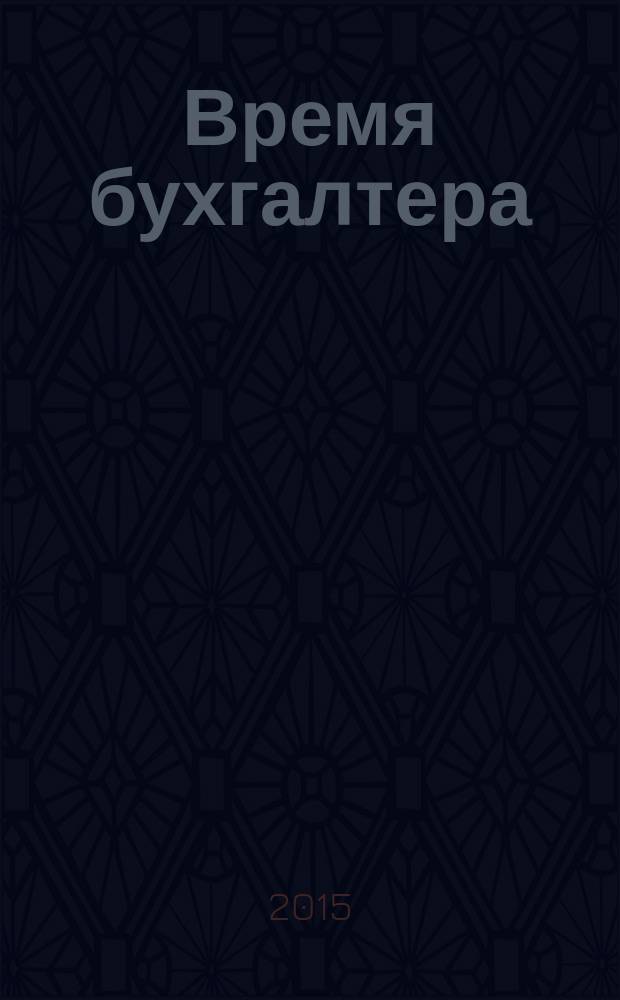 Время бухгалтера : еженедельное аналитическое обозрение журнал. 2015, № 21 (525)
