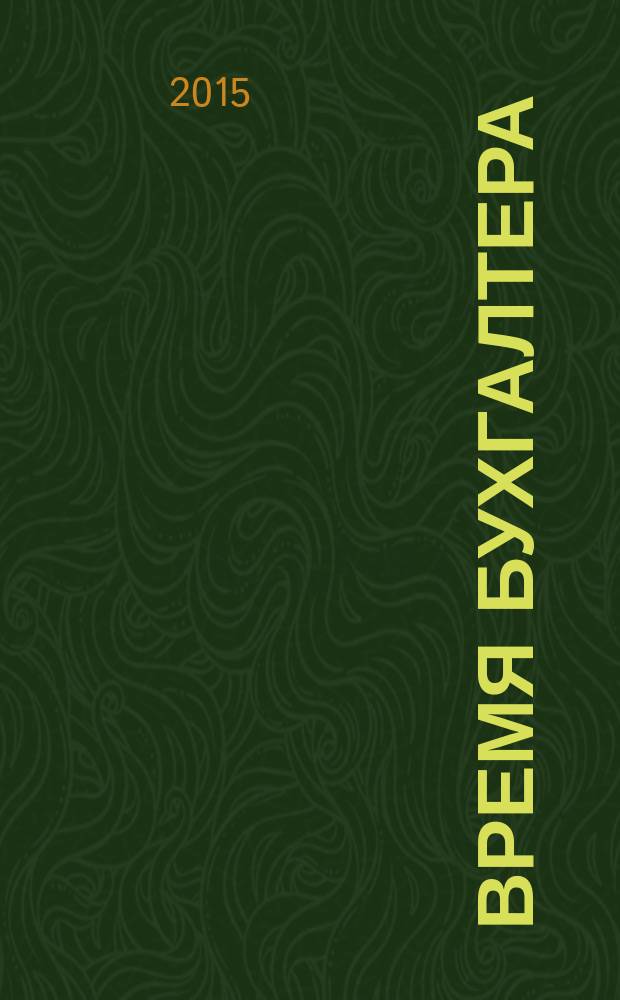 Время бухгалтера : еженедельное аналитическое обозрение журнал. 2015, № 45 (549)