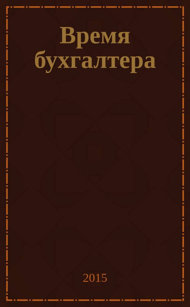 Время бухгалтера : еженедельное аналитическое обозрение журнал. 2015, № 34 (538)
