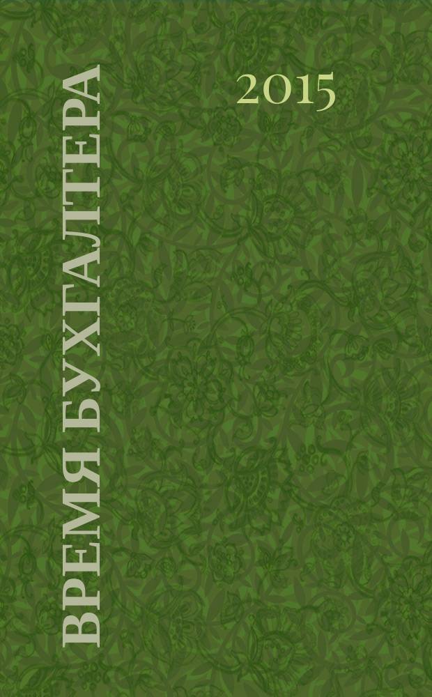 Время бухгалтера : еженедельное аналитическое обозрение журнал. 2015, № 37 (541)