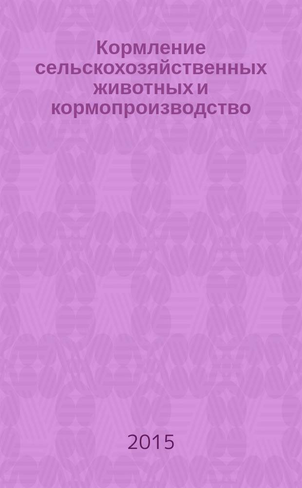 Кормление сельскохозяйственных животных и кормопроизводство : ежемесячный научно-практический реферативный журнал. 2015, № 11/12