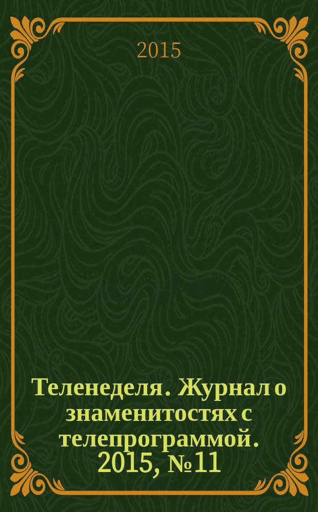 Теленеделя. Журнал о знаменитостях с телепрограммой. 2015, № 11 (42)
