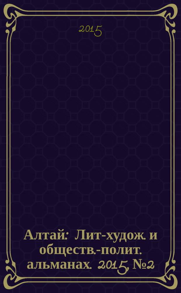 Алтай : Лит-худож. и обществ.-полит. альманах. 2015, № 2
