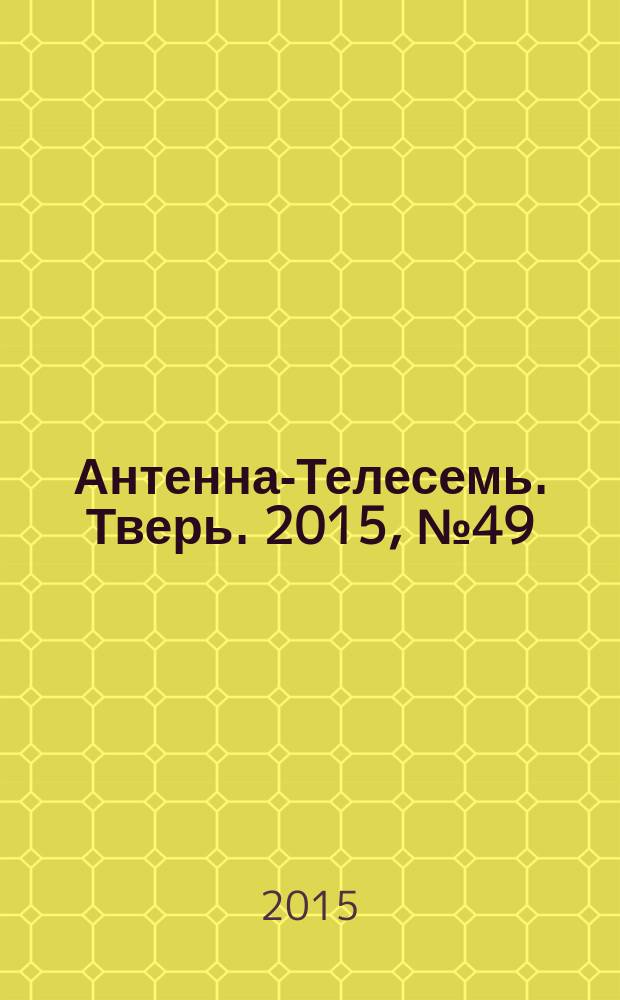 Антенна-Телесемь. Тверь. 2015, № 49 (669)
