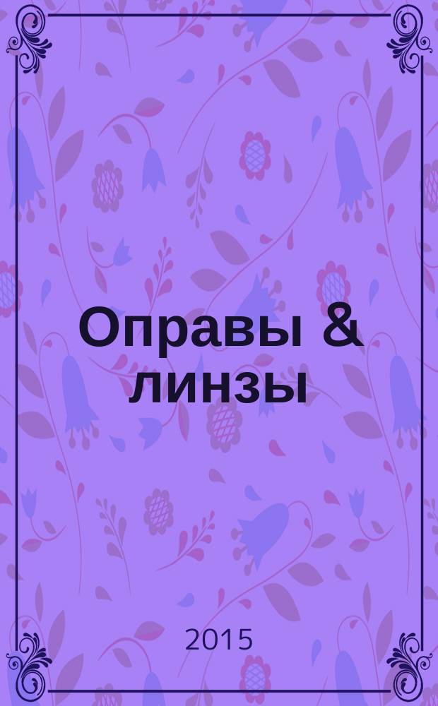 Оправы & линзы : Мир оптики. 2015, № 5 (89)