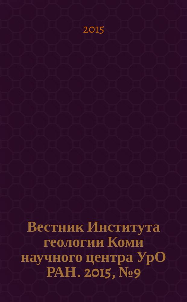 Вестник Института геологии Коми научного центра УрО РАН. 2015, № 9 (249)