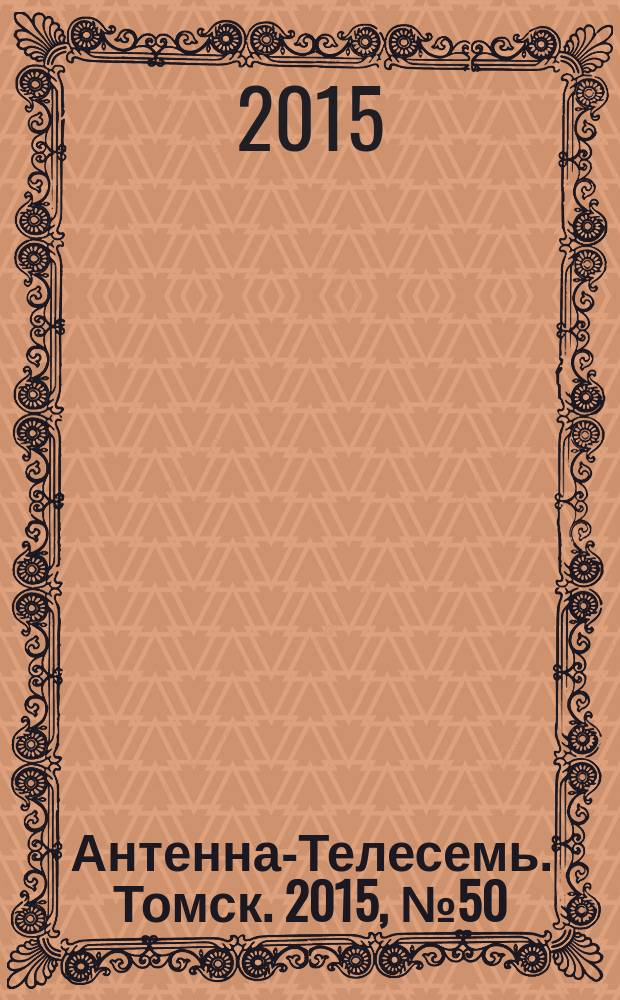 Антенна-Телесемь. Томск. 2015, № 50 (947)