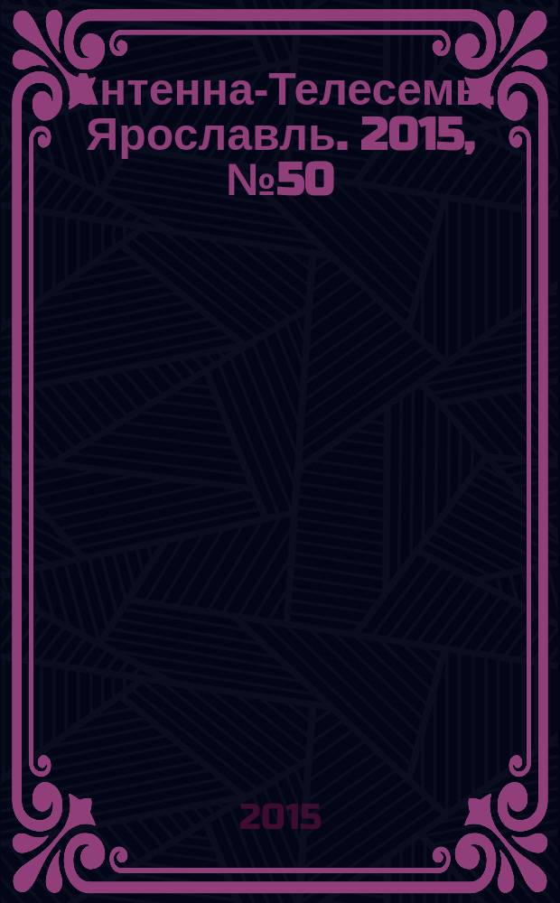 Антенна-Телесемь. Ярославль. 2015, № 50 (624)