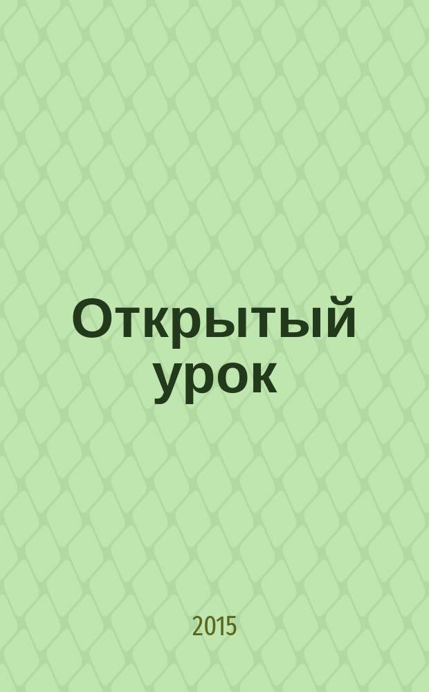 Открытый урок : методики, сценарии, примеры. 2015, № 12