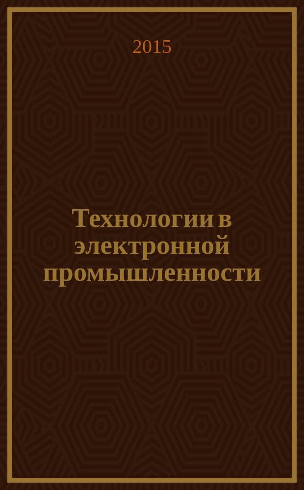 Технологии в электронной промышленности : тематическое приложение к журналу "Компоненты и технологии". 2015, № 8 (84)