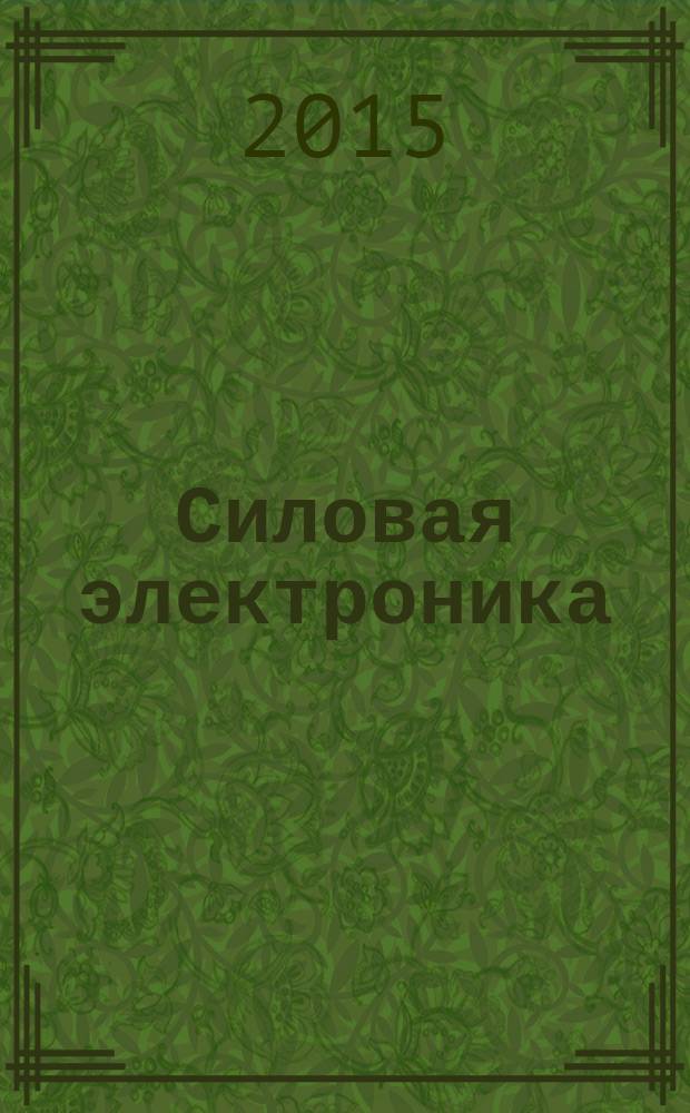Силовая электроника : тематическое приложение к журналу "Компоненты и технологии". 2015, № 6 (57)