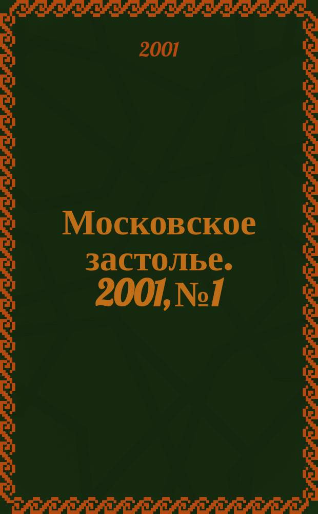 Московское застолье. 2001, № 1