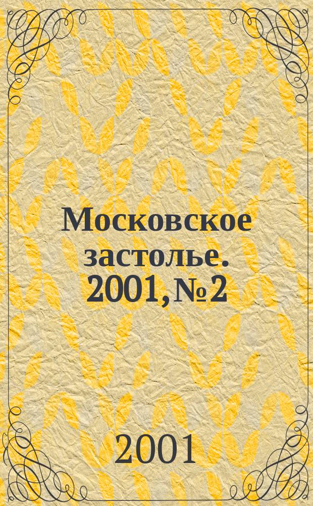 Московское застолье. 2001, № 2/3