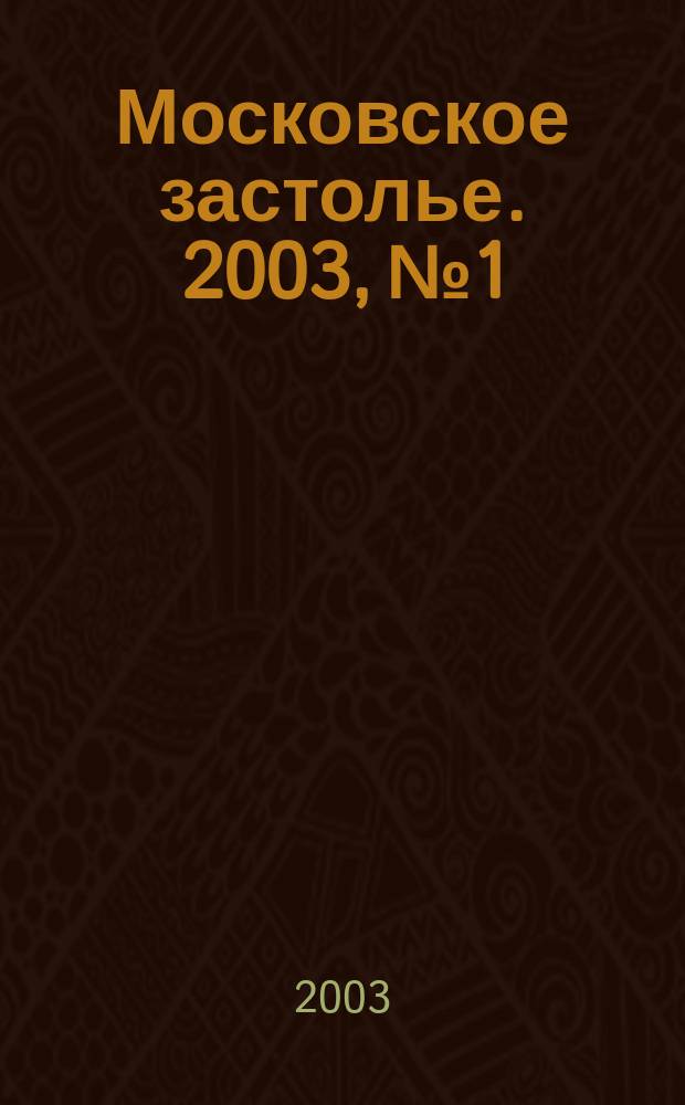 Московское застолье. 2003, № 1/2