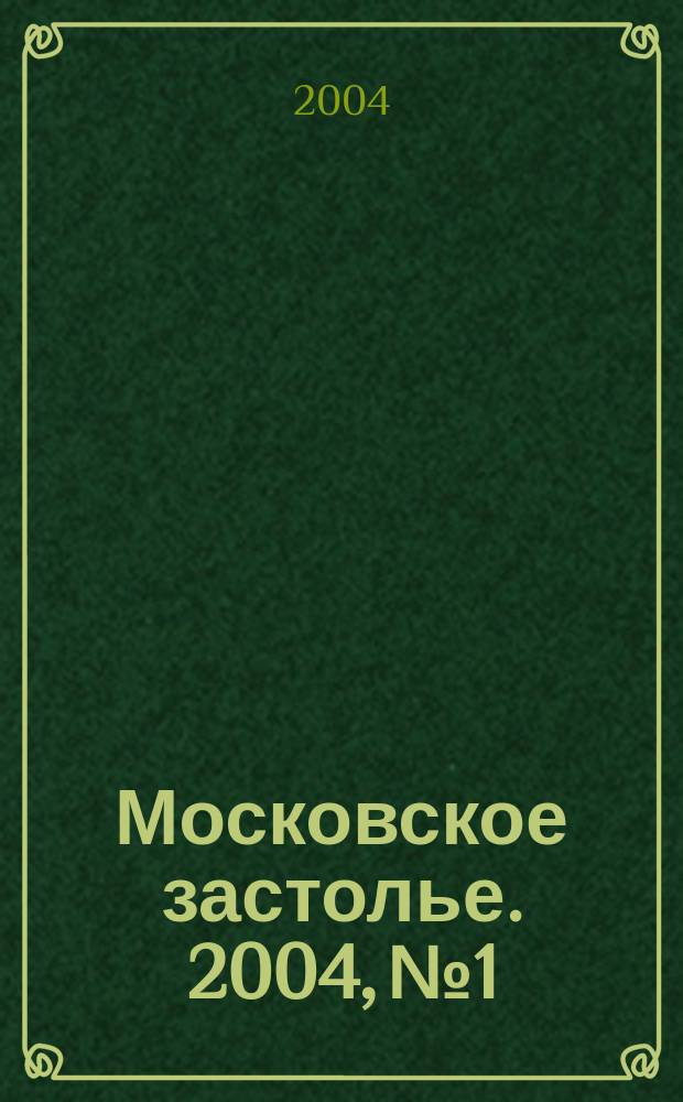 Московское застолье. 2004, № 1