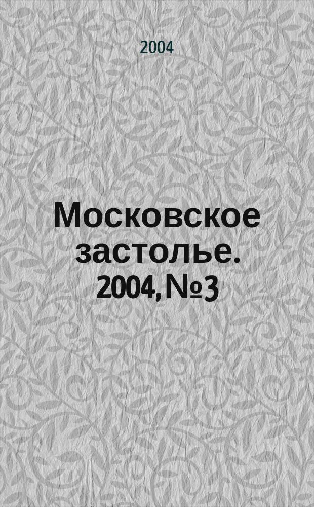 Московское застолье. 2004, № 3