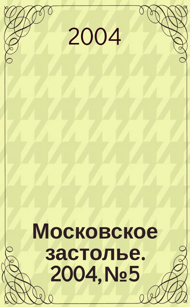 Московское застолье. 2004, № 5