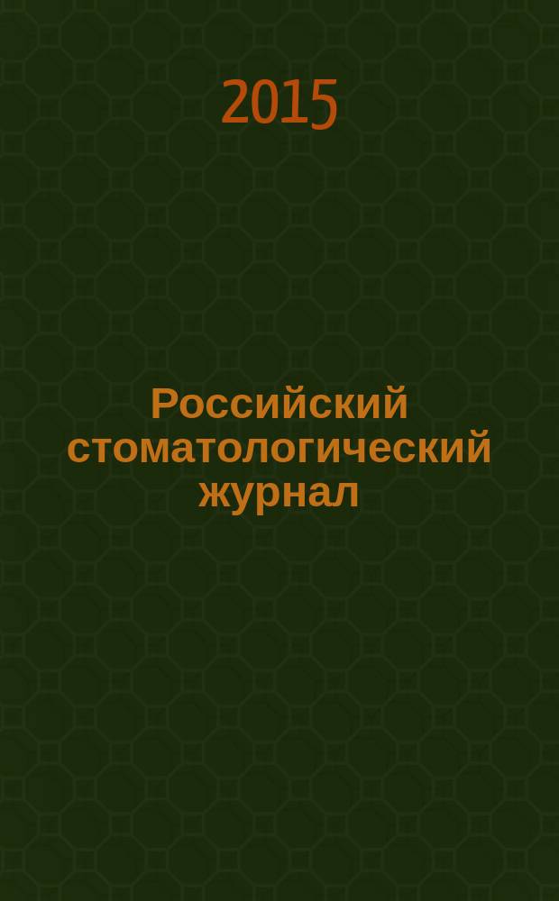 Российский стоматологический журнал : Науч.-практ. журн. Т. 19, № 2