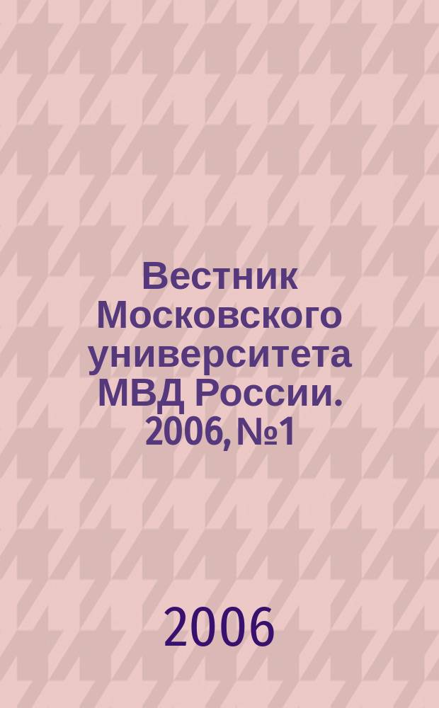 Вестник Московского университета МВД России. 2006, № 1