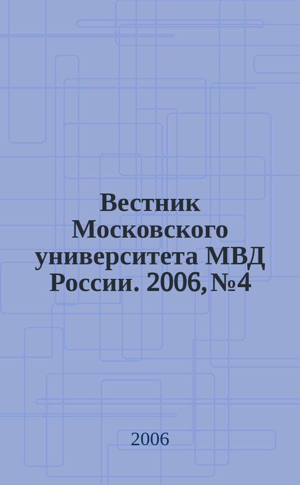 Вестник Московского университета МВД России. 2006, № 4