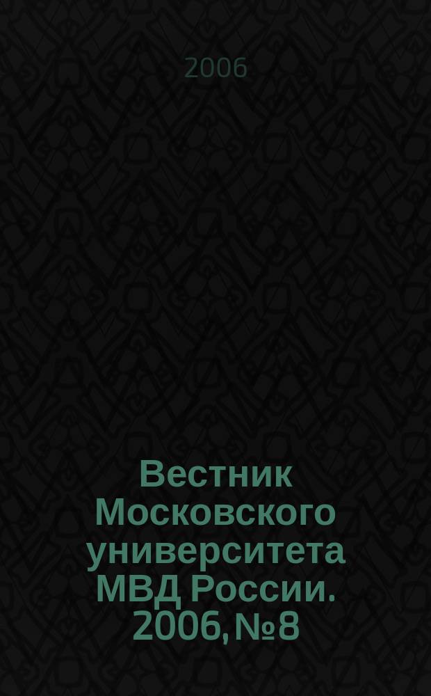 Вестник Московского университета МВД России. 2006, № 8
