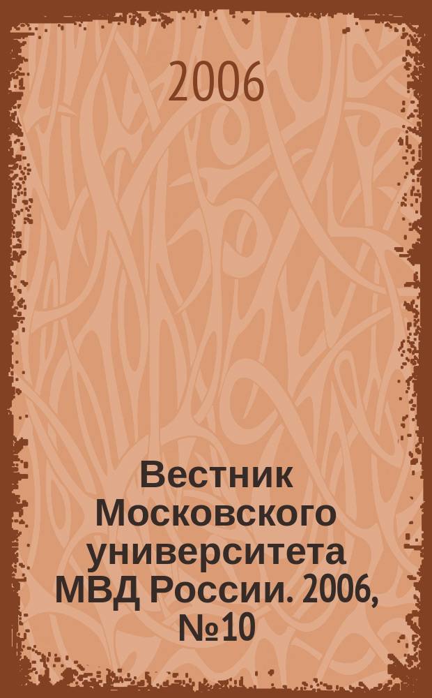 Вестник Московского университета МВД России. 2006, № 10