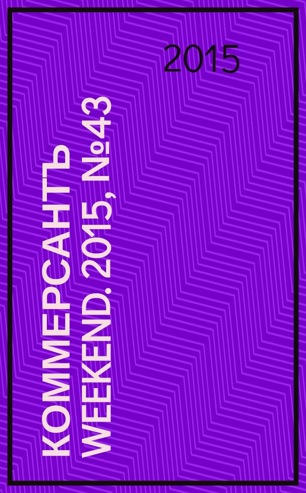 Коммерсантъ Weekend. 2015, № 43