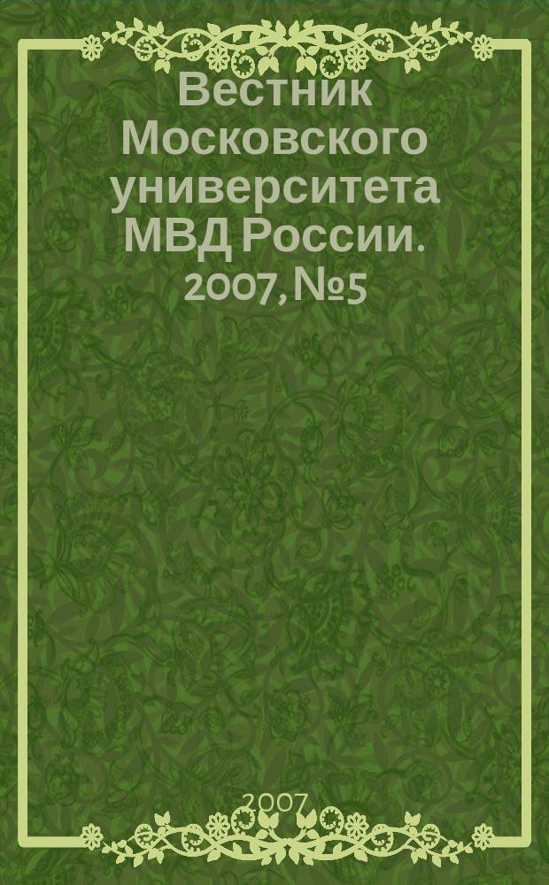 Вестник Московского университета МВД России. 2007, № 5