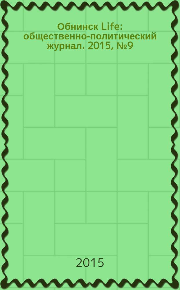 Обнинск Life : общественно-политический журнал. 2015, № 9 (13)
