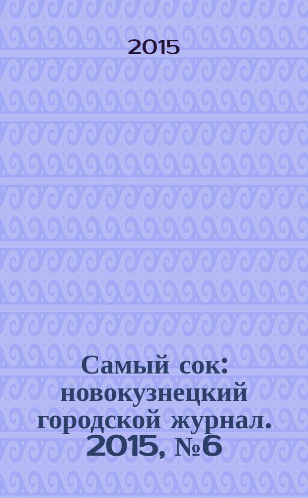 Самый сок : новокузнецкий городской журнал. 2015, № 6 (105)